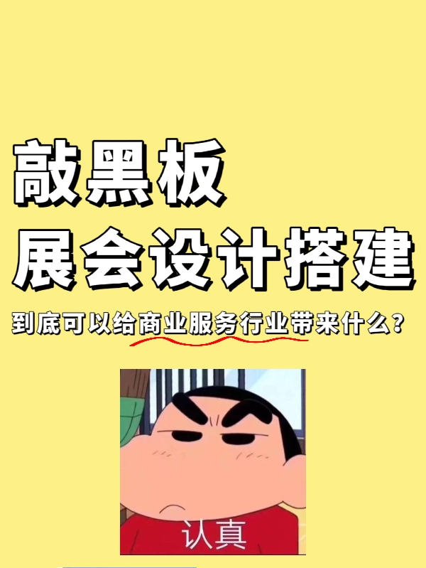敲黑板|展會(huì)設(shè)計(jì)搭建到底能給企業(yè)帶來(lái)什么？